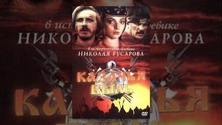 Казачья быль (1999) фильм