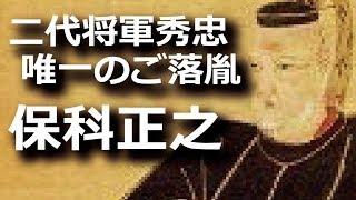 保科正之　二代将軍秀忠ただ一人のご落胤