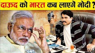 आखिर दाऊद इब्राहिम को कब भारत लाएंगे मोदी जी ! When Will Dawood Ibrahim Be Caught