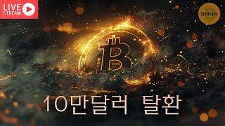 [생방] 비트코인 10만달러 탈환, 그 다음은? | 2025. 5.9