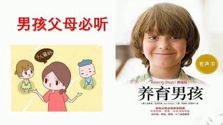 【听书】养育男孩 作者：史蒂夫•比达尔夫 演播：小 堂 |有聲小說|有声小说|有声书|有声書|