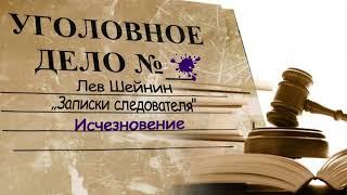 Лев Шейнин "Исчезновение" рассказ из сборника "Записки следователя" аудиокнига Lev Sheinin audiobook