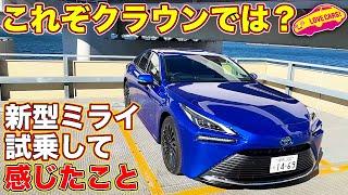 「これがクラウンで良いと思う」　トヨタ新型ミライを試乗して、LOVECARS!TV! 河口まなぶが発したひと言