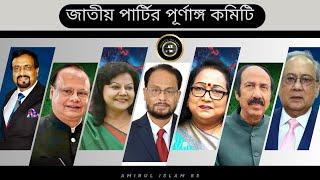 জাতীয় পার্টির পূর্ণাঙ্গ কমিটি || জাতীয় পার্টির নেতৃত্বে যারা || Jatiya Party || কেন্দ্রীয় কমিটি