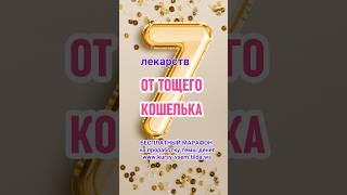  7 лекарств от ТОЩЕГО КОШЕЛЬКА  Советы на БОГАТСТВО #деньги