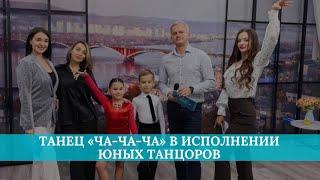 Танец «Ча-ча-ча» в исполнении юных танцоров