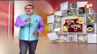 ଚୋର ପୋଲିସ ଖେଳ ଚାଲିଛି - Best of News Fuse