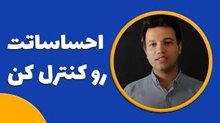 Emotion آموزش زبان انگلیسی محمد کریمی | به معنی احساس