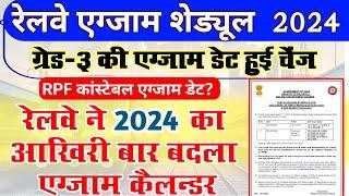 Railway 2024 Exam Calendar Updated | Railway RRB Technician ,JE, RPF Constable Exam Dates 2025