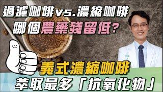 「義式濃縮咖啡」＝咖啡抗氧化之冠？名醫曝「過濾咖啡 VS. 濃縮咖啡」農藥殘留差異！＂濃縮咖啡＂咖啡因較低：錯了？Is Coffee Espresso A Healthier Option?｜祝你健康