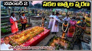 సకల ఆత్మల సంస్మరణ / All Souls' Day / Feast of All Souls' / Remembrance of All Souls / November 2