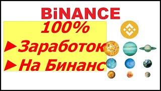 BINANCE Заработок — Депозиты на БИНАНС как ТОРГОВАТЬ на Бирже