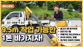 동해고소작업차 DHS950L 1톤바가지차의 정석입니다!