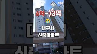 -50% 속출6억이 3억된 대구시 신축아파트 #아파트매매 #대구아파트 #대구부동산 #아파트매매 #아파트시세 #대구신축아파트