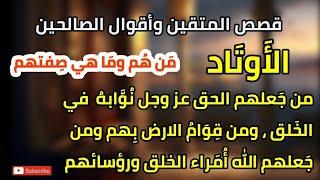 قصص المتقين وأقوال الصالحين ، الأوتاد من هم وماهي صفتهم، من جعلهم الحق عز وجل نوابه في الخلق