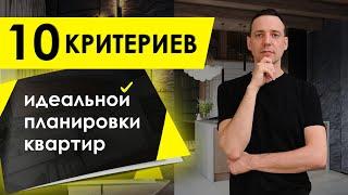 Как выбрать идеальную квартиру? 10 Критериев Идеальной планировки квартир. Дизайн Интерьера.