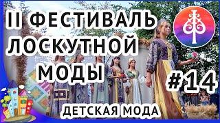 Рязань. Фестиваль лоскутной моды 2023.  Демонстрация детских моделей одежды(14)