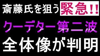 【斎藤知事問題】全員見ろ!! 腐食OB組織の全貌が見えました【クーデターに備えろ】