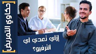 حكاوي التمريض | (9) إزاي تعدي انترفيو التمريض بنجاح؟  - 10 نصائح مهمة لازم تعرفها 