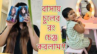 সাহস করে আজ তুবার মেকআপ টেবিল ঠিক করে ফেললাম!! কেমন হলো নতুন হেয়ার কালার??Daily Vlog