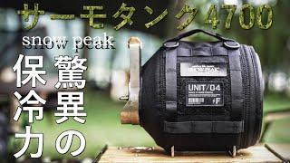 【レビュー】氷が解けない！驚異の保冷力snowpeakサーモタンク4700