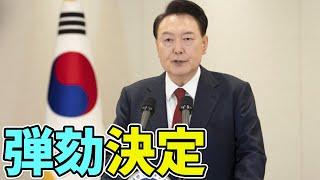 【同時通訳】弾劾された韓国の尹大統領が国民に送るメッセージがやばすぎる…