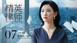ENG SUB【外賣小妹逆襲金牌律師️】《精英律師 The Best Partner》EP07 | 靳東、藍盈瑩 | 律政 爱情 | KUKAN Drama