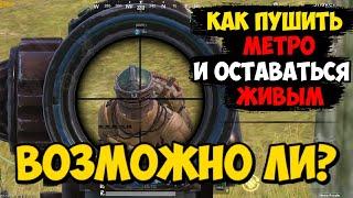 Тактические ХИТРОСТИ ВЕДЕНИЯ БОЯ в Режиме МЕТРО Pubg Mobile | Как РАЗБОГАТЕТЬ в Режиме МЕТРО ROYAL