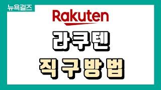 [해외직구] 일본 라쿠텐 직구방법! 카베진, 휴족시간, 플레이스테이션5 등 일본어 못해도 바로 직구가능! +번역&배대지 신청까지!