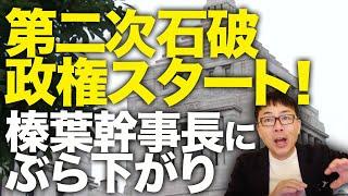 政権交代カウントダウン！第二次石破政権スタート！野田立憲代表より注目の榛葉国民民主党感じ上ぶら下がり。「なんで自民党は手取りを増やさないんですか？」の声国民から高まる│上念司チャンネル ニュースの虎側