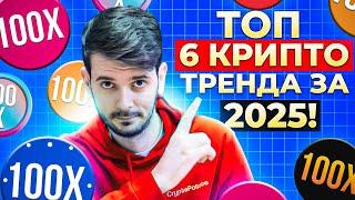 ТОП 6 КРИПТО ТРЕНДА ЗА 2025: КАКВО НИ ЧАКА?