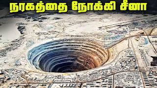 நரகத்தை நோக்கி துளைபோடும் சீனா - China Borehole