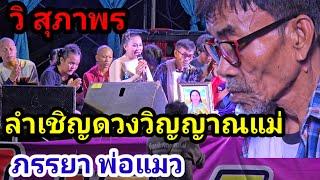 #พ่อแมว อาลัยยิ่ง!ช่วงพิธีการ วิ สุภาพร ลำเชิญดวงวิญญาณคุณแม่มารับกองบุญ #อ.แมว #ปู่ขาว