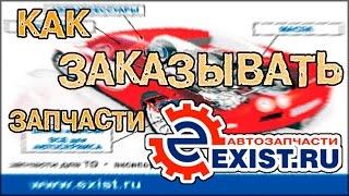 Экзист (Exist) - интернет-магазин автозапчастей | Регистрация, выбор и заказ запчастей