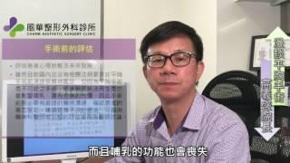 【風華聯合診所】漫談平胸手術｜平胸手術說明 ｜高義盛醫師｜風華整形外科診所｜