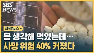 몸 생각해 먹었는데…오히려 '독' 된다는 이것 (자막뉴스) / SBS