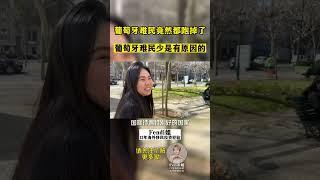 葡萄牙难民为什么这么少？#葡萄牙旅游 #葡萄牙生活