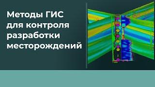 Лекция #3 Методы ГИС для контроля разработки месторождений