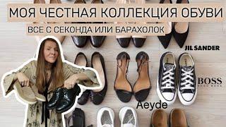  ВСЯ МОЯ ОБУВЬ ИЗ СЕКОНДА!  PRADA за 5€, TOD’S, JIL SANDER – МОЯ ЧЕСТНАЯ КОЛЛЕКЦИЯ