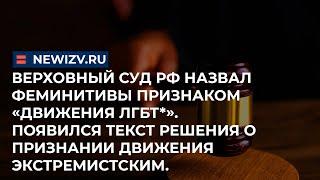 ВС РФ: феминитивы - признак «движения ЛГБТ*». Появился текст о признании движения экстремистским.