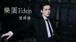 曾舜晞Joseph Zeng 《樂園Eden》 #曾舜晞