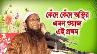 অস্থির কান্না আর কান্না Bangla Waz Mahfil Maulana Saiful Islam Siraji New Waz