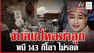 จับแล้ว "รักยิ้ม" ลิเกโหดฆ่าลูกเลี้ยง หนี 143 กิโลฯ ไม่รอด | ทุบโต๊ะข่าว | 29/05/68