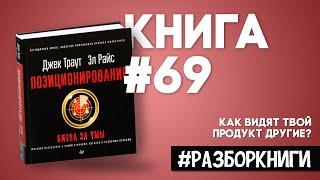 6 выводов из книги «Позиционирование. Битва за умы» #разборкниги