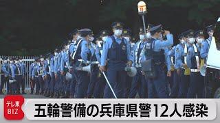 五輪警備で派遣された兵庫県警機動隊員の感染者12人 同じ宿泊施設を使用（2021年7月27日）