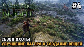 The Last Plague: Blight #4 Сезон охоты, улучшение лагеря и вещей ( кооп )