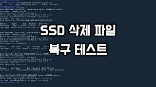 SSD 에서 삭제 파일 복구 테스트