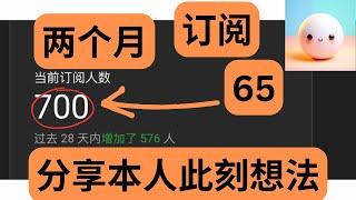 油管频道的第二个月 从65个订阅到700个订阅 分享一下我此刻的想法