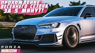 ПРОХОЖДЕНИЕ ВЕСЕННЕГО СЕЗОНА В FORZA HORIZON 5 ЗА 5 МИНУТ! | FORZA HORIZON 5 | ЖАРКИЙ СЕЗОН