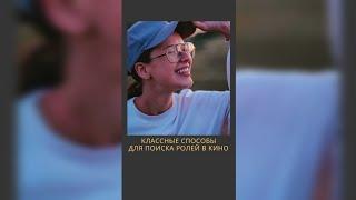 кастинг | 23 способа поиска главных ролей в кино | ART-ALEXA